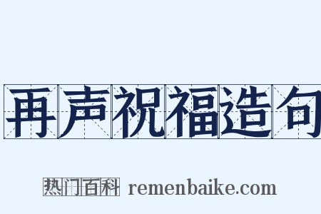 再声祝福造句是什么意思的图片